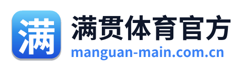 满贯体育官方